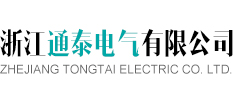 浙江通泰电气有限公司